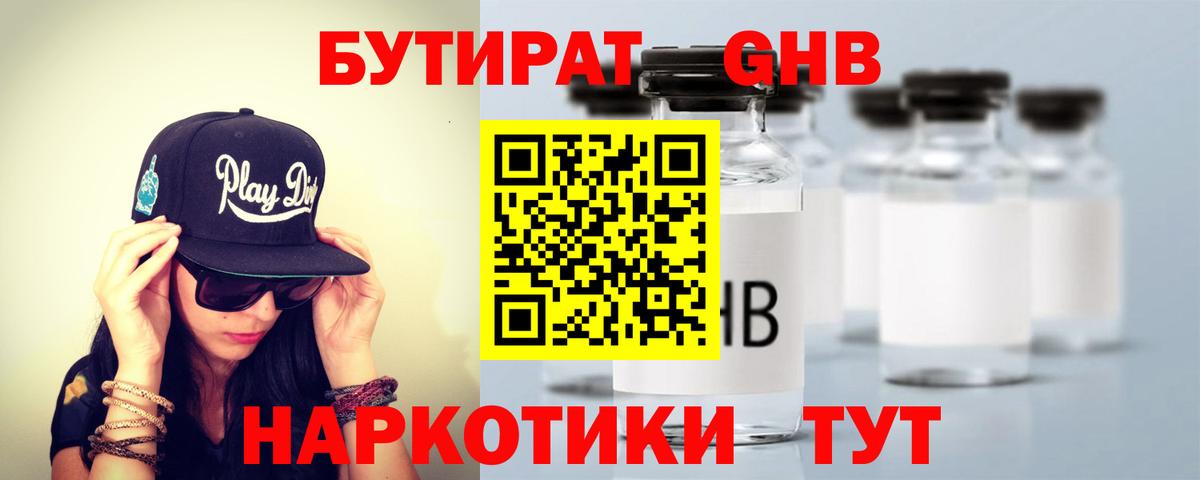 БУТИРАТ бутандиол  Вход с VPN  Лянтор 
